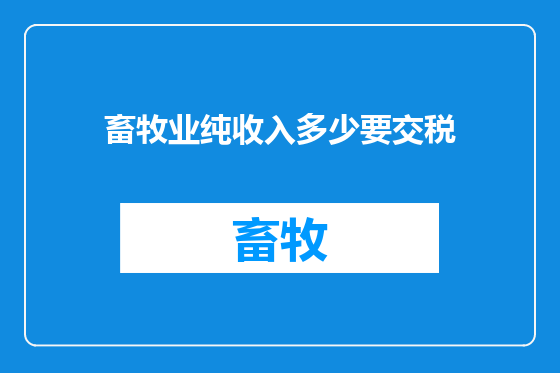 畜牧业纯收入多少要交税