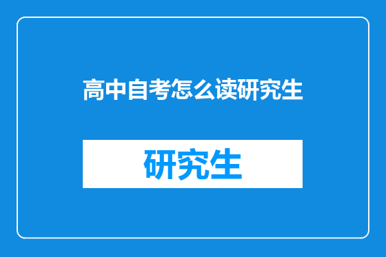 高中自考怎么读研究生