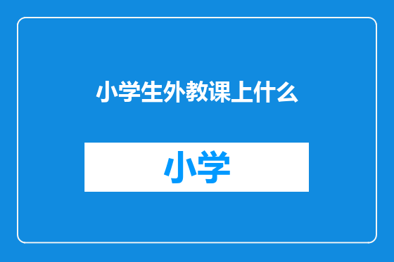 小学生外教课上什么