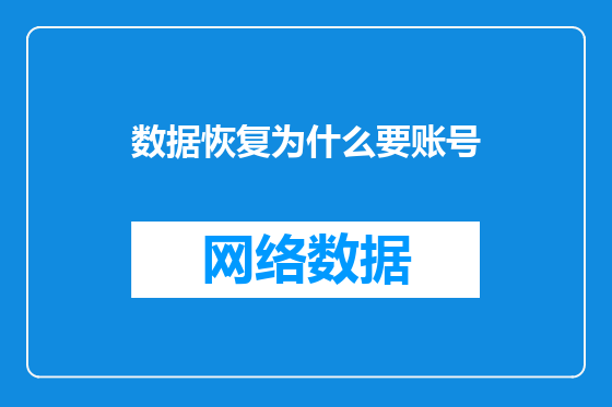 数据恢复为什么要账号