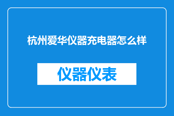 杭州爱华仪器充电器怎么样