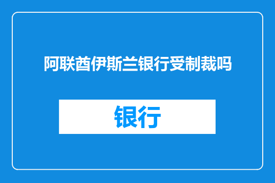 阿联酋伊斯兰银行受制裁吗