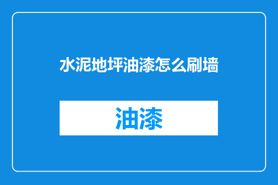 水泥地坪油漆怎么刷墙