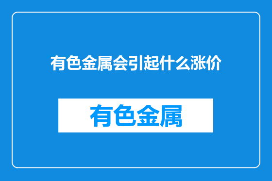 有色金属会引起什么涨价