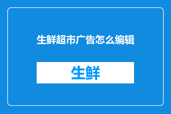 生鲜超市广告怎么编辑