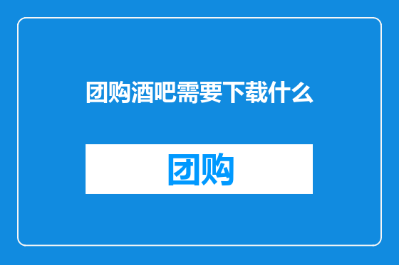 团购酒吧需要下载什么