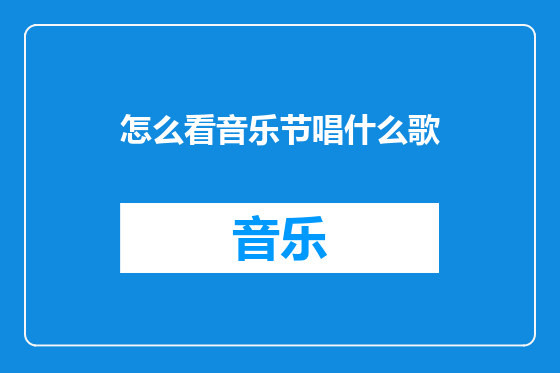 怎么看音乐节唱什么歌