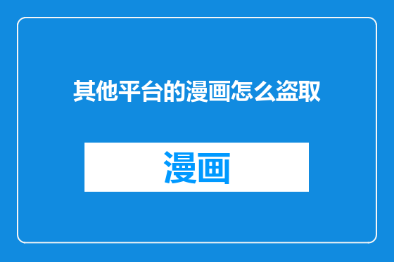 其他平台的漫画怎么盗取