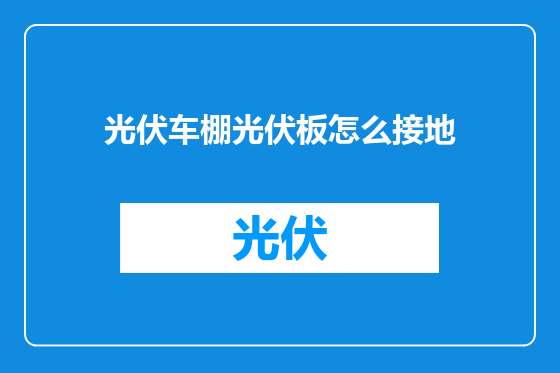 光伏车棚光伏板怎么接地