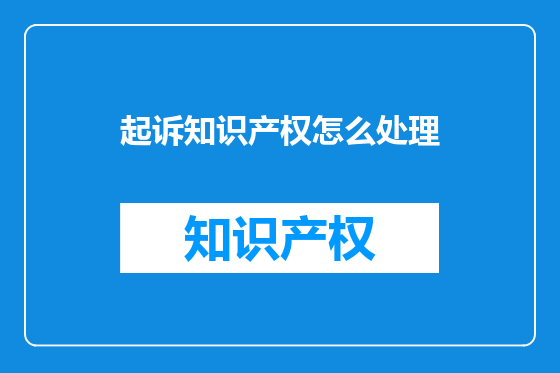 起诉知识产权怎么处理