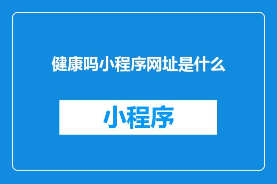 健康吗小程序网址是什么