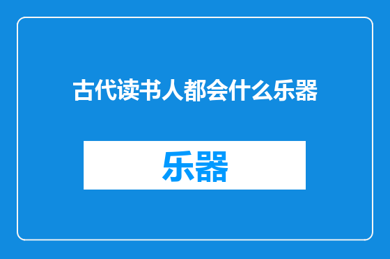 古代读书人都会什么乐器
