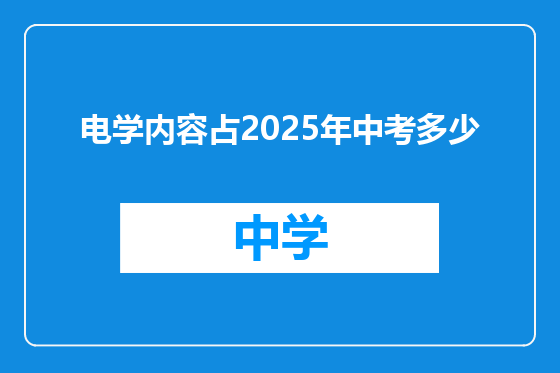 电学内容占2025年中考多少