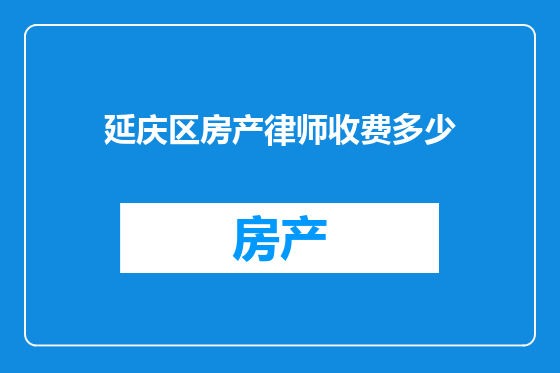 延庆区房产律师收费多少