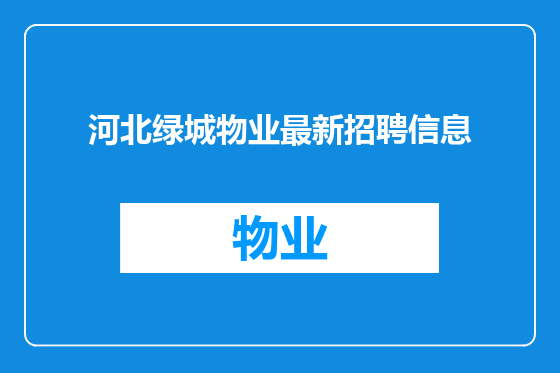 河北绿城物业最新招聘信息