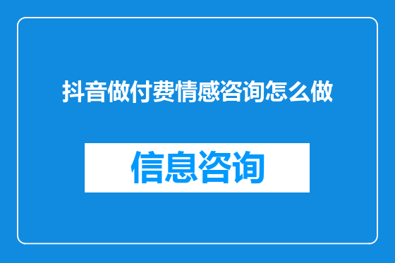 抖音做付费情感咨询怎么做