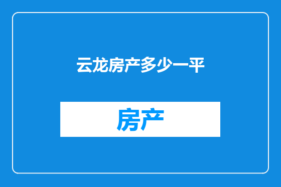 云龙房产多少一平