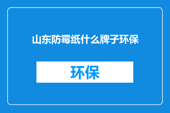 山东防霉纸什么牌子环保