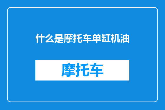 什么是摩托车单缸机油