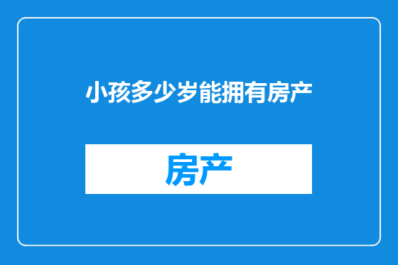 小孩多少岁能拥有房产
