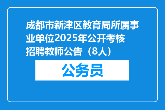 成都市新津区教育局所属事业单位2025年公开考核招聘教师公告（8人）