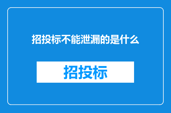 招投标不能泄漏的是什么