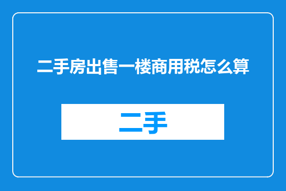二手房出售一楼商用税怎么算