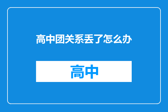 高中团关系丢了怎么办