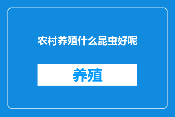 农村养殖什么昆虫好呢