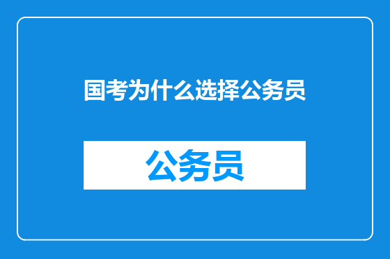 国考为什么选择公务员