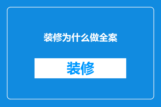 装修为什么做全案