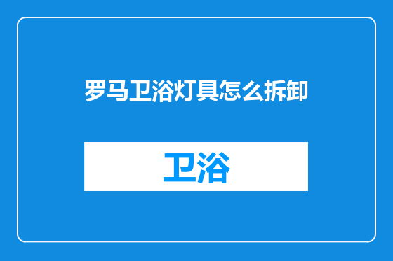 罗马卫浴灯具怎么拆卸