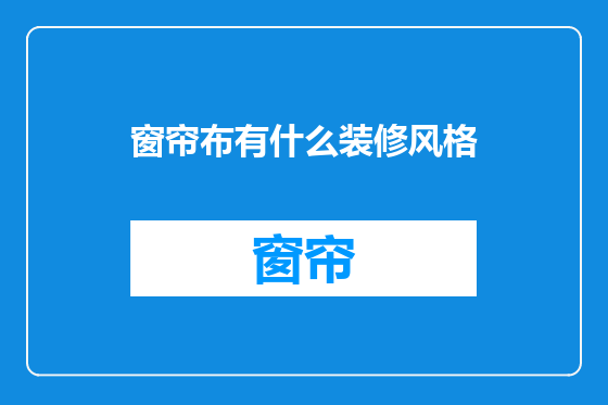 窗帘布有什么装修风格