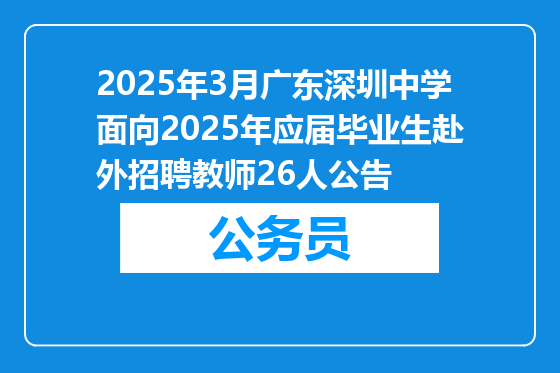 2025年3月广东深圳中学面向2025年应届毕业生赴外招聘教师26人公告