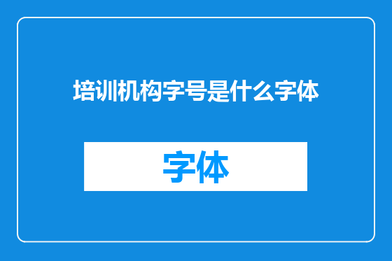 培训机构字号是什么字体