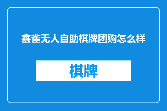 鑫雀无人自助棋牌团购怎么样