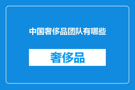 中国奢侈品团队有哪些