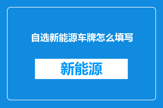 自选新能源车牌怎么填写