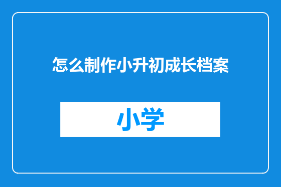 怎么制作小升初成长档案