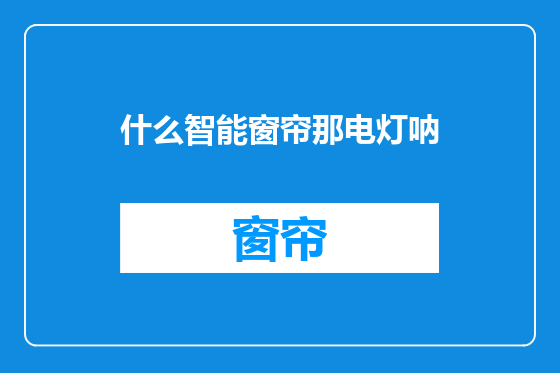 什么智能窗帘那电灯呐