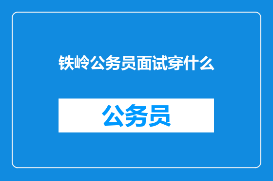 铁岭公务员面试穿什么