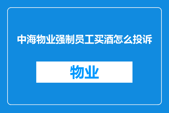 中海物业强制员工买酒怎么投诉