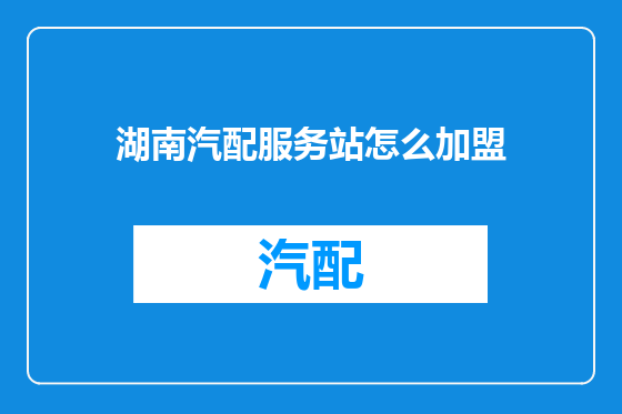 湖南汽配服务站怎么加盟