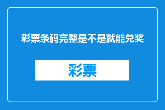 彩票条码完整是不是就能兑奖