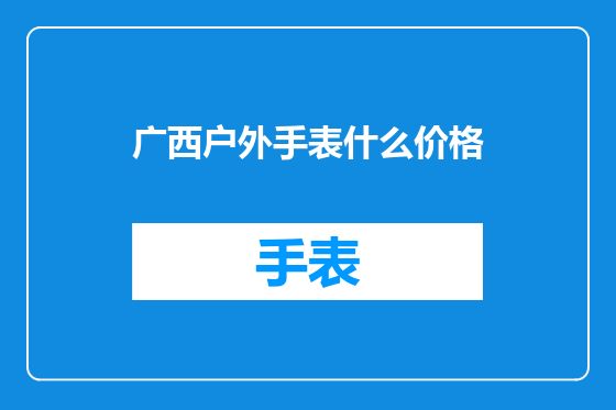 广西户外手表什么价格