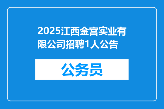 2025江西金宫实业有限公司招聘1人公告