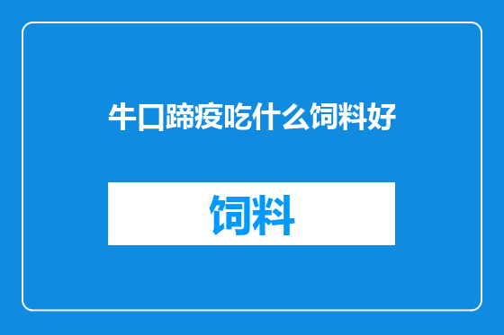 牛口蹄疫吃什么饲料好