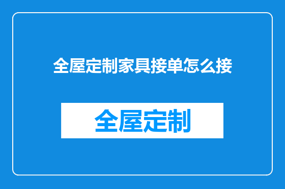 全屋定制家具接单怎么接