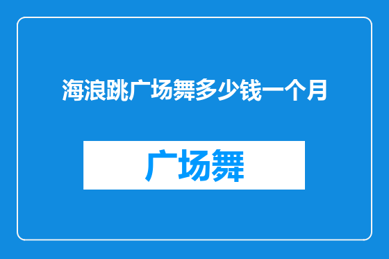 海浪跳广场舞多少钱一个月