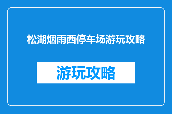 松湖烟雨西停车场游玩攻略